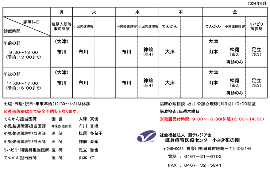 外来医師担当表（2024年6月）